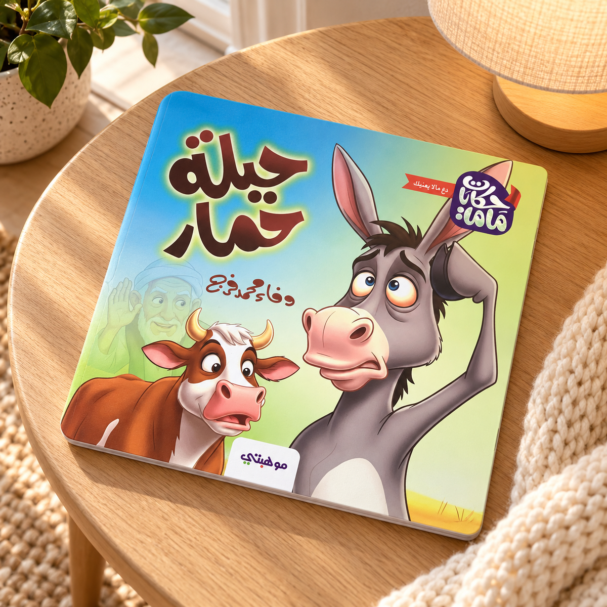 A Donkey's Trick || حيلة حمار