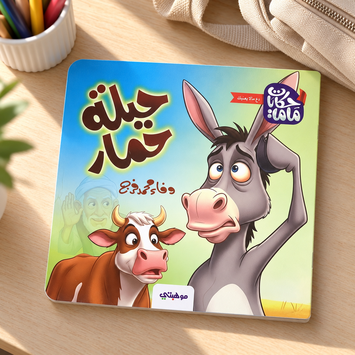 A Donkey's Trick || حيلة حمار