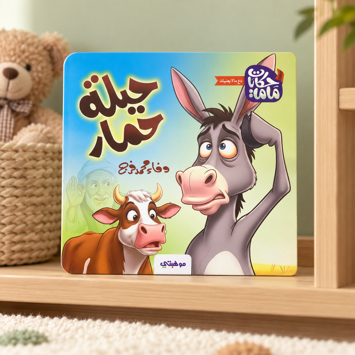 A Donkey's Trick || حيلة حمار