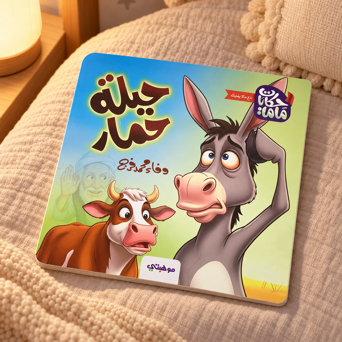 A Donkey's Trick || حيلة حمار