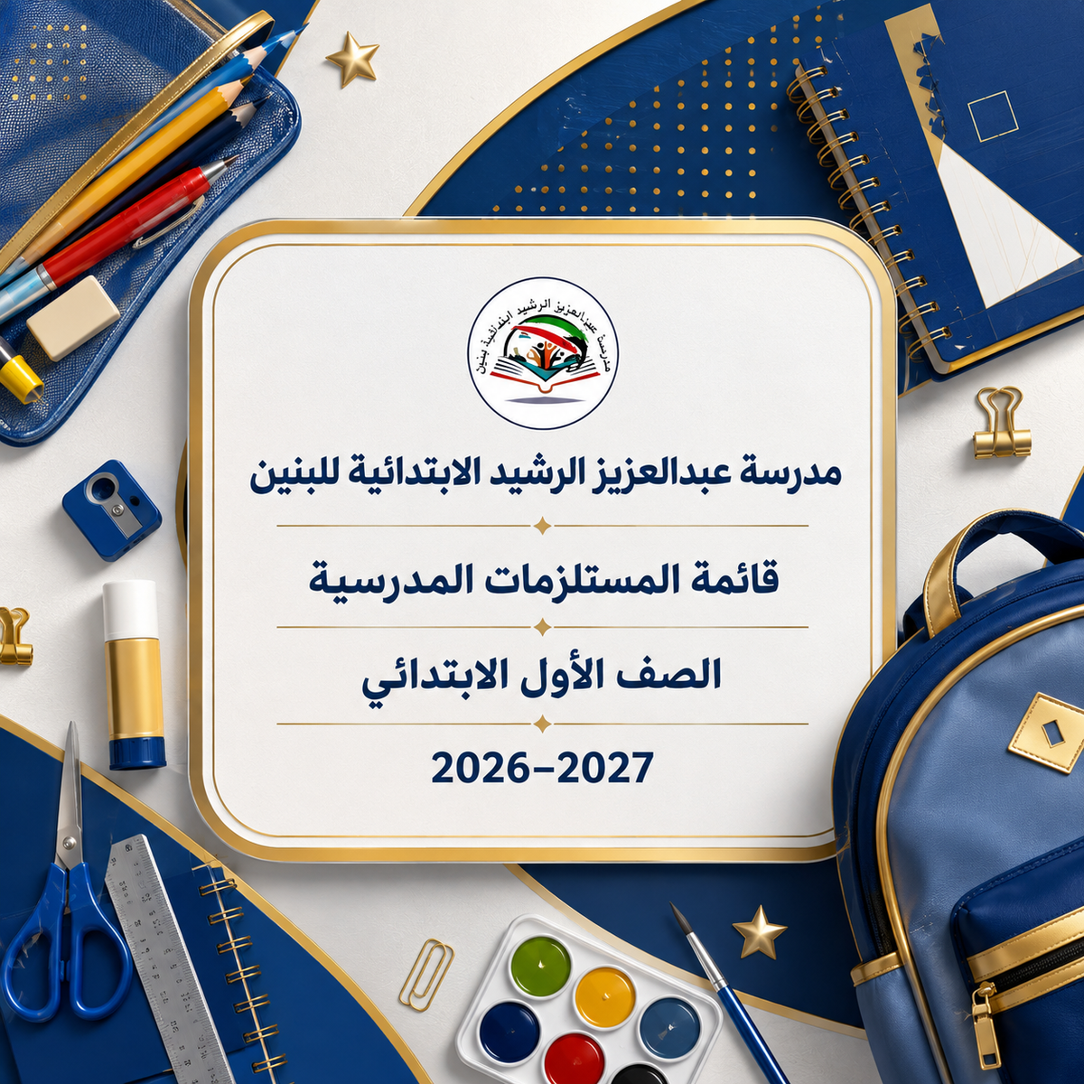 مدرسة عبدالعزيز الرشيد الابتدائية للبنين - الصف الأول