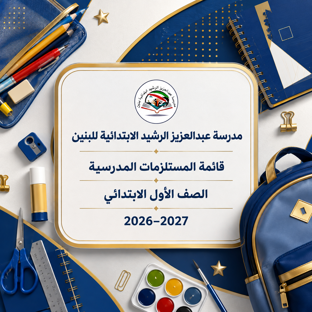 مدرسة عبدالعزيز الرشيد الابتدائية للبنين - الصف الأول