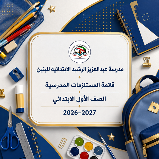 مدرسة عبدالعزيز الرشيد الابتدائية للبنين - الصف الأول
