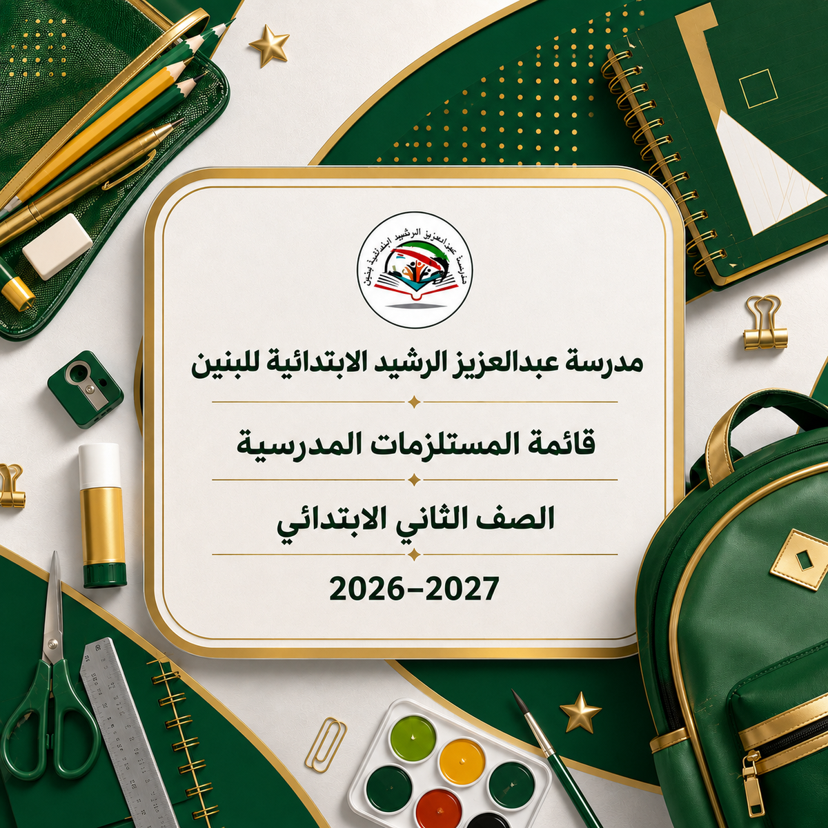 مدرسة عبدالعزيز الرشيد الابتدائية للبنين - الصف الثاني