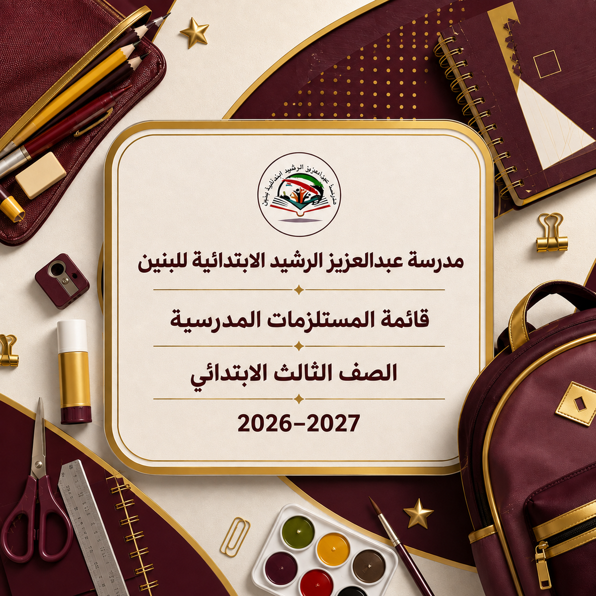 مدرسة عبدالعزيز الرشيد الابتدائية للبنين - الصف الثالث