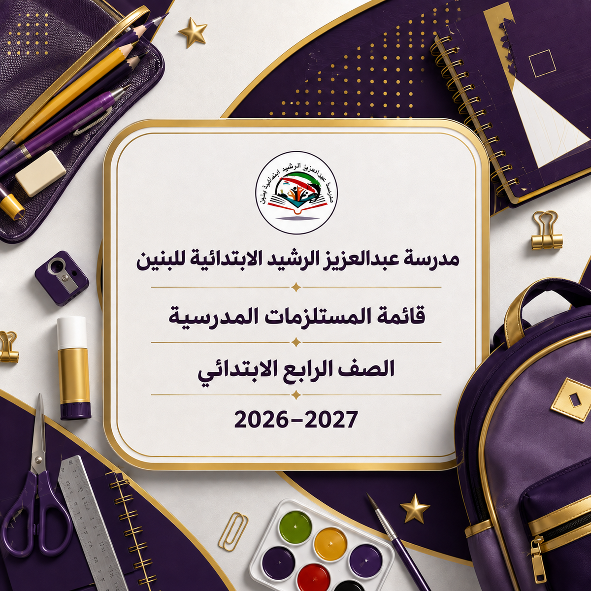 مدرسة عبدالعزيز الرشيد الابتدائية للبنين - الصف الرابع