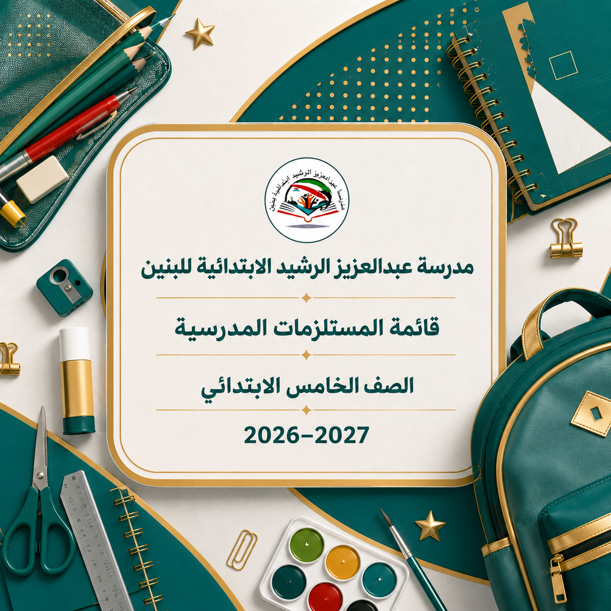 مدرسة عبدالعزيز الرشيد الابتدائية للبنين - الصف الخامس
