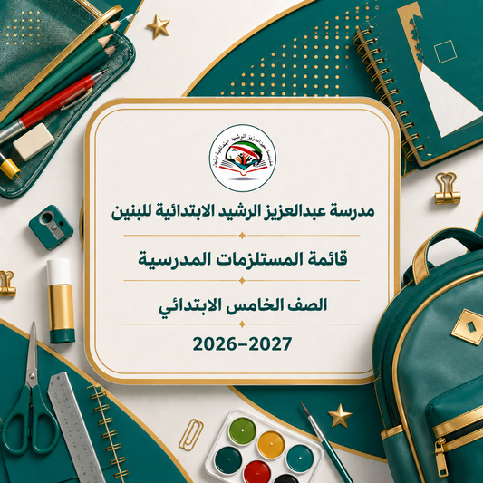 مدرسة عبدالعزيز الرشيد الابتدائية للبنين - الصف الخامس