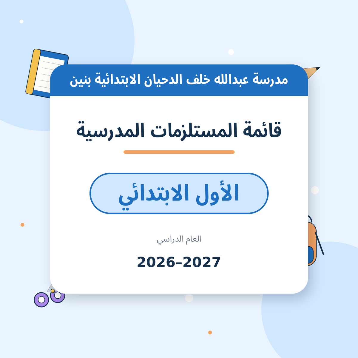مدرسة عبدالله خلف الدحيان الابتدائية بنين - قائمة المستلزمات المدرسية - الصف الأول الابتدائي - 2026-2027