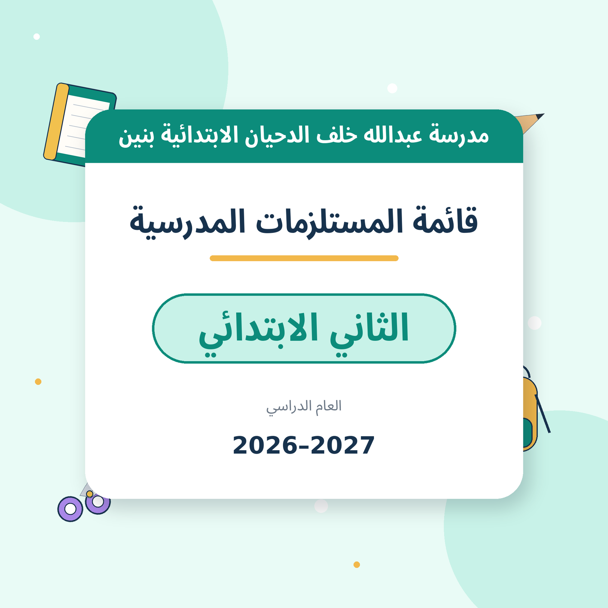 مدرسة عبدالله خلف الدحيان الابتدائية بنين - قائمة المستلزمات المدرسية - الصف الثاني الابتدائي - 2026-2027