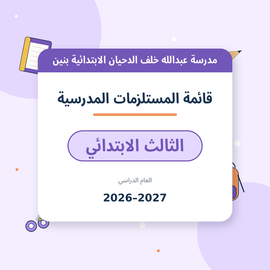 مدرسة عبدالله خلف الدحيان الابتدائية بنين - قائمة المستلزمات المدرسية - الصف الثالث الابتدائي - 2026-2027