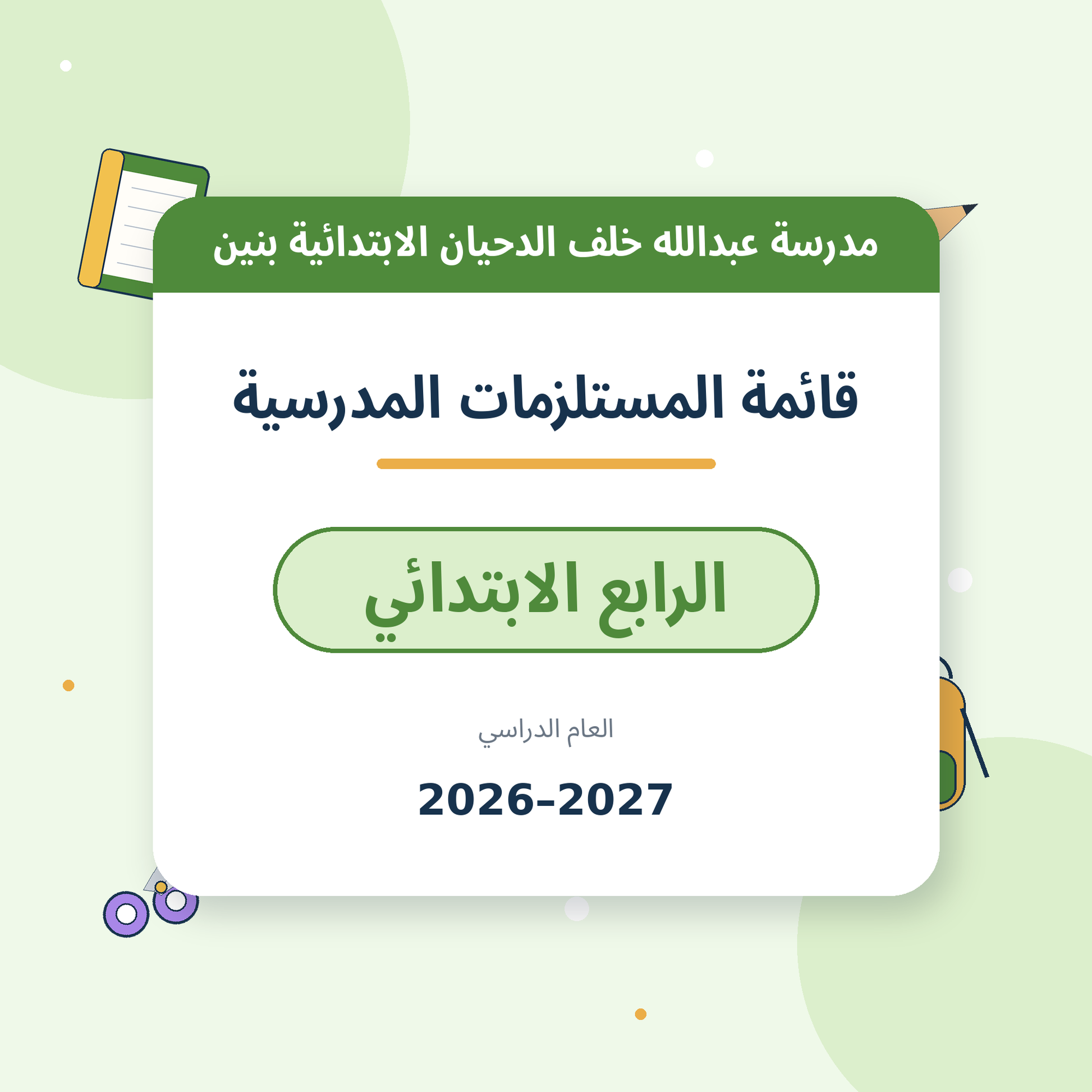 مدرسة عبدالله خلف الدحيان الابتدائية بنين - قائمة المستلزمات المدرسية - الصف الرابع الابتدائي - 2026-2027