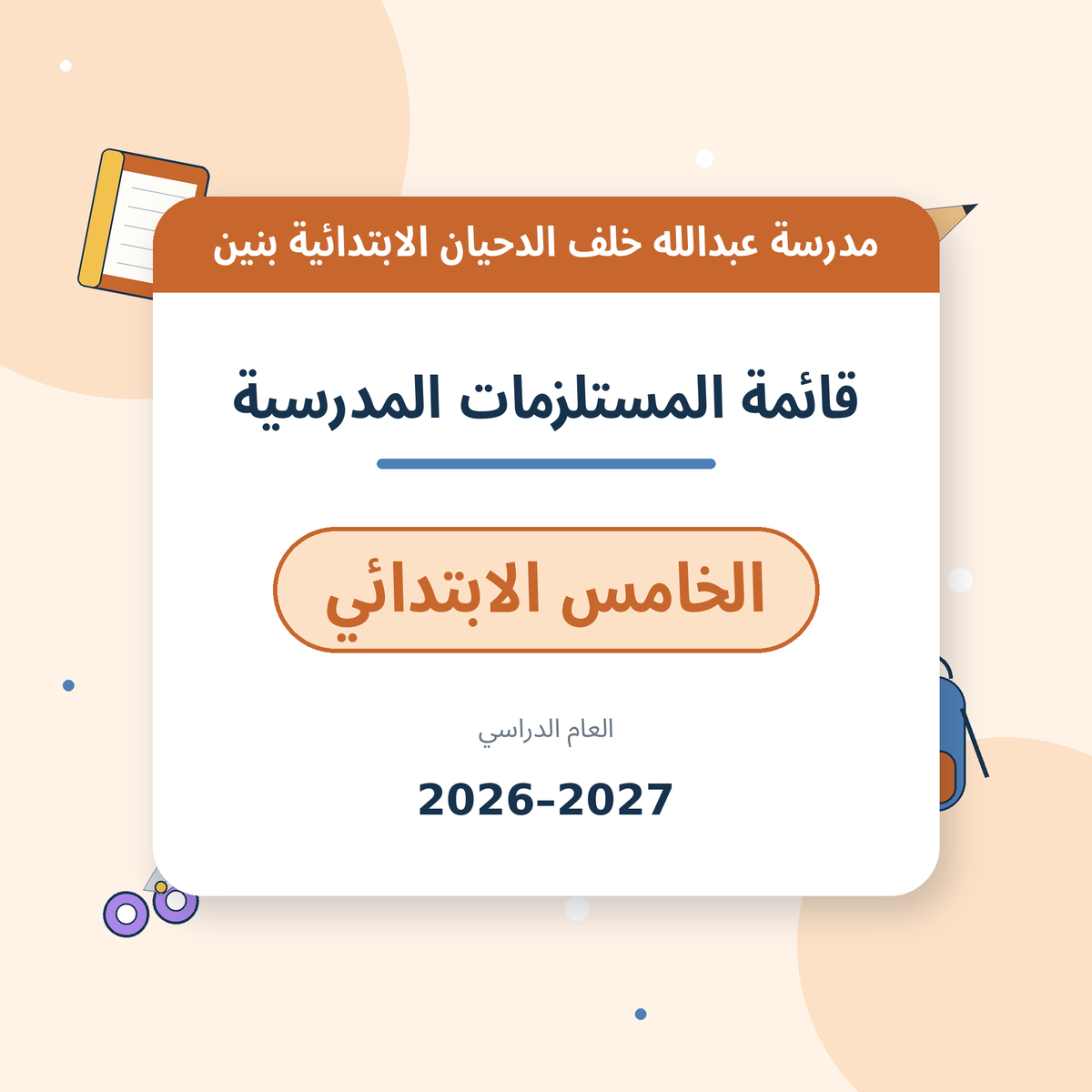 مدرسة عبدالله خلف الدحيان الابتدائية بنين - قائمة المستلزمات المدرسية - الصف الخامس الابتدائي - 2026-2027