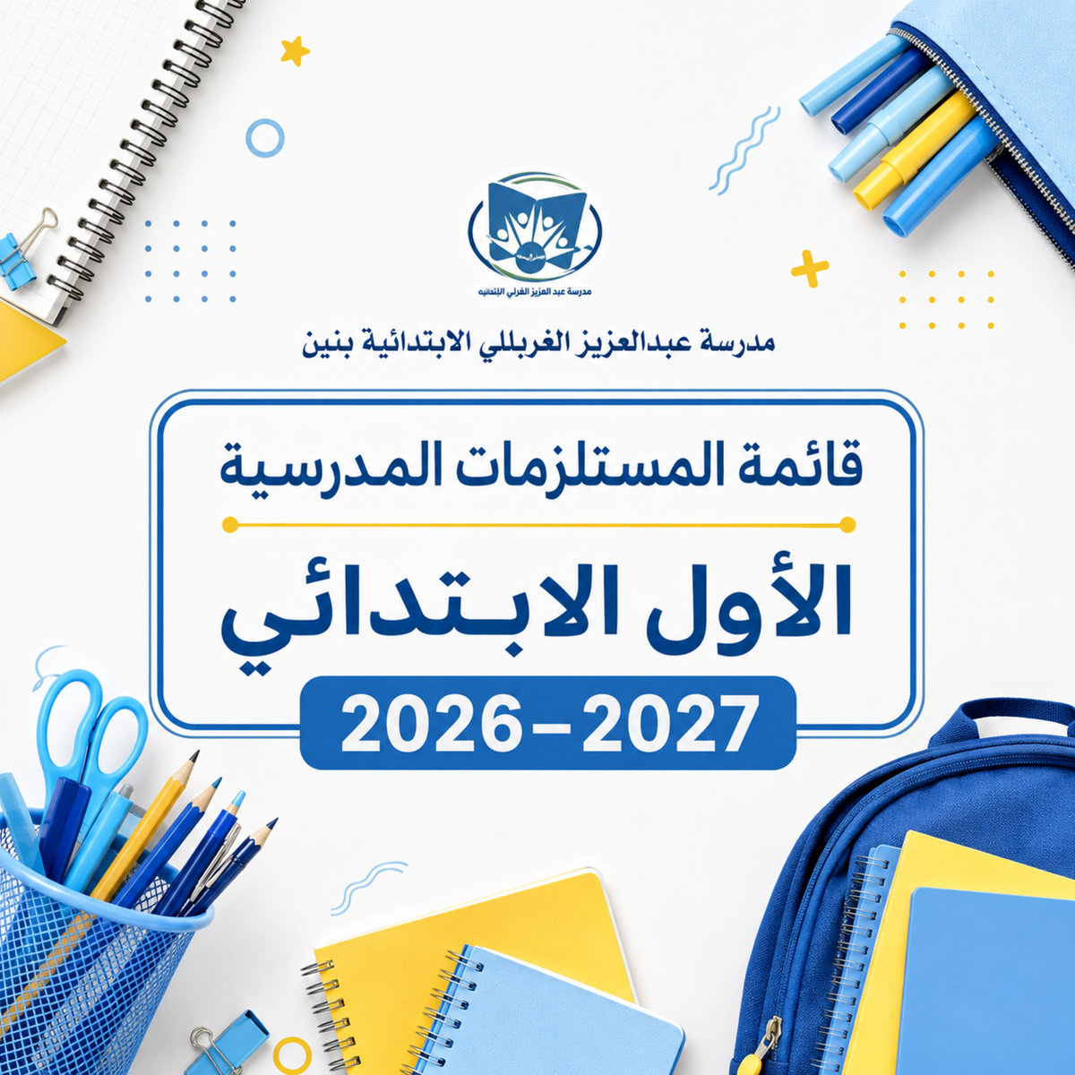 قائمة مستلزمات مدرسة عبدالعزيز الغربللي الابتدائية بنين الصف الأول