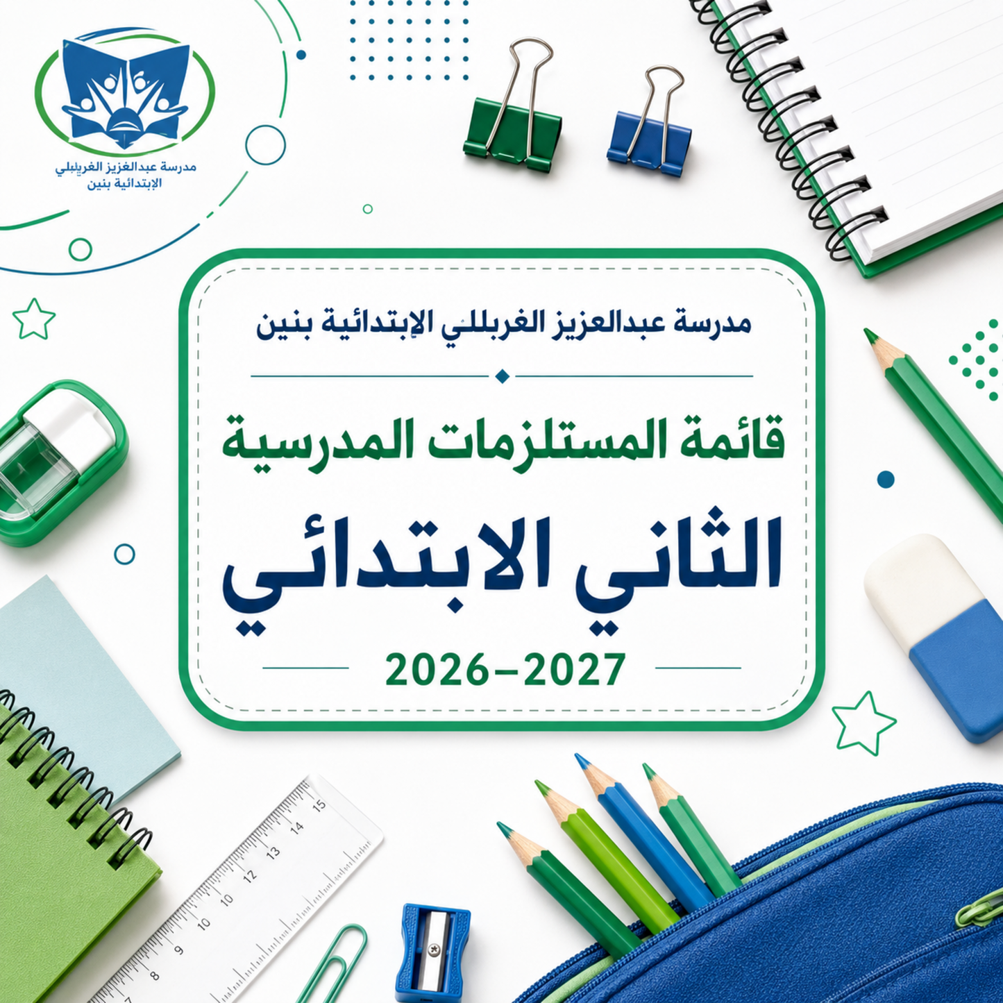 قائمة مستلزمات مدرسة عبدالعزيز الغربللي الابتدائية بنين الصف الثاني