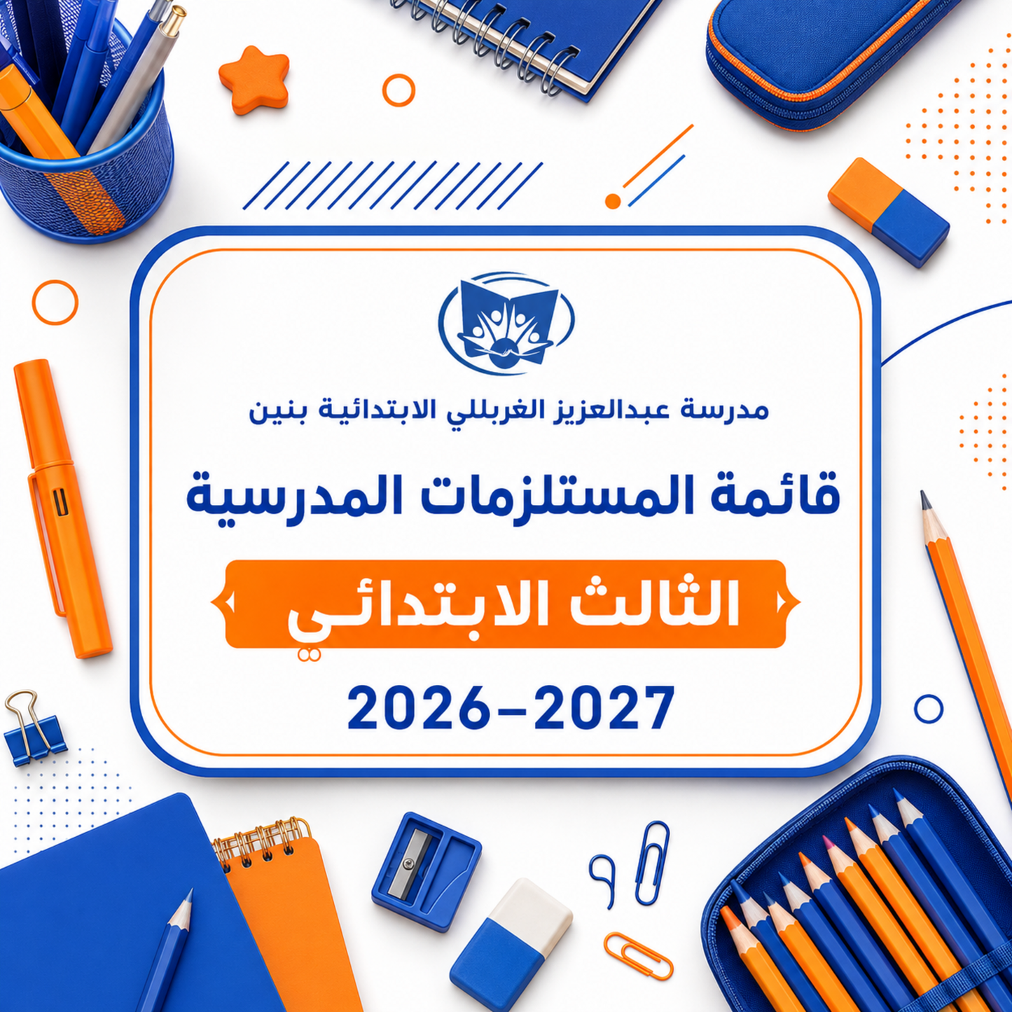 قائمة مستلزمات مدرسة عبدالعزيز الغربللي الابتدائية بنين الصف الثالث