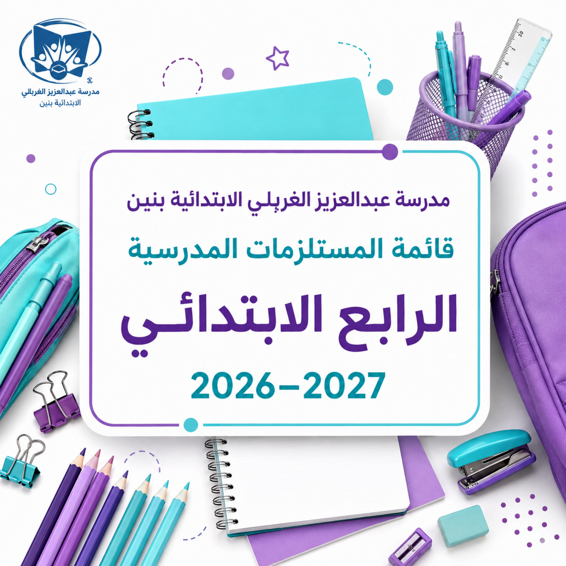 قائمة مستلزمات مدرسة عبدالعزيز الغربللي الابتدائية بنين الصف الرابع