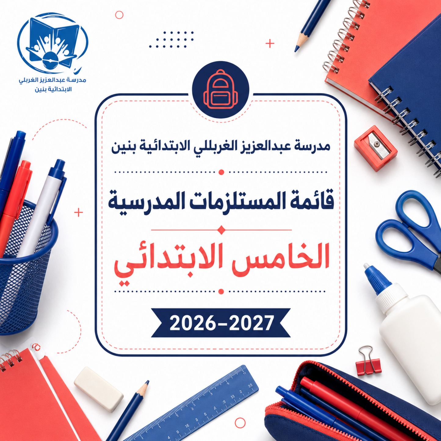 قائمة مستلزمات مدرسة عبدالعزيز الغربللي الابتدائية بنين الصف الخامس