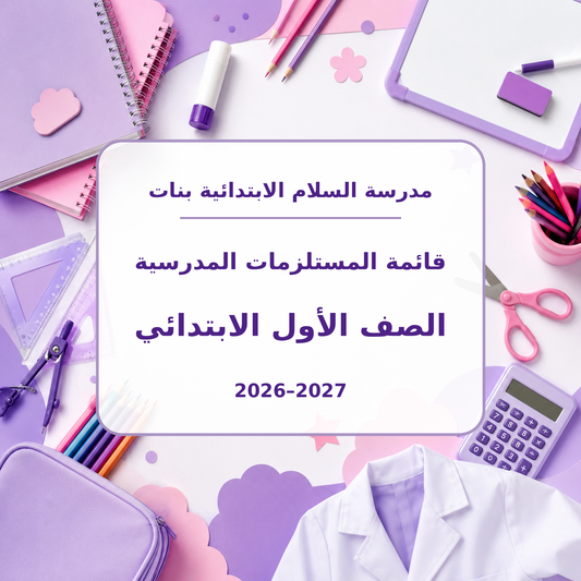 قائمة مستلزمات مدرسة السلام الابتدائية بنات الصف الأول 2026-2027