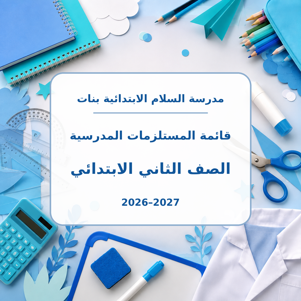 قائمة مستلزمات مدرسة السلام الابتدائية بنات الصف الثاني 2026-2027