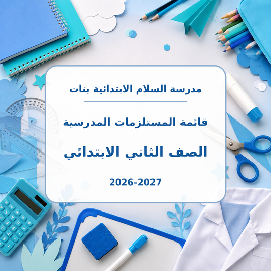 قائمة مستلزمات مدرسة السلام الابتدائية بنات الصف الثاني 2026-2027