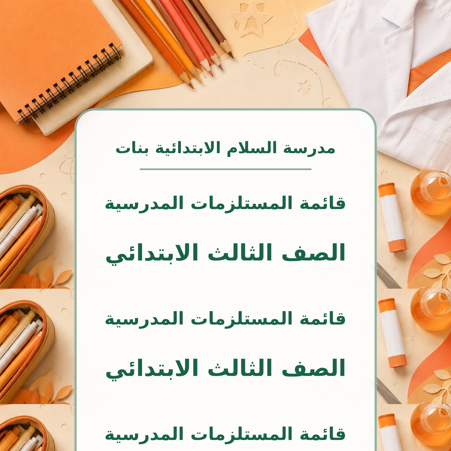 قائمة مستلزمات مدرسة السلام الابتدائية بنات الصف الثالث 2026-2027