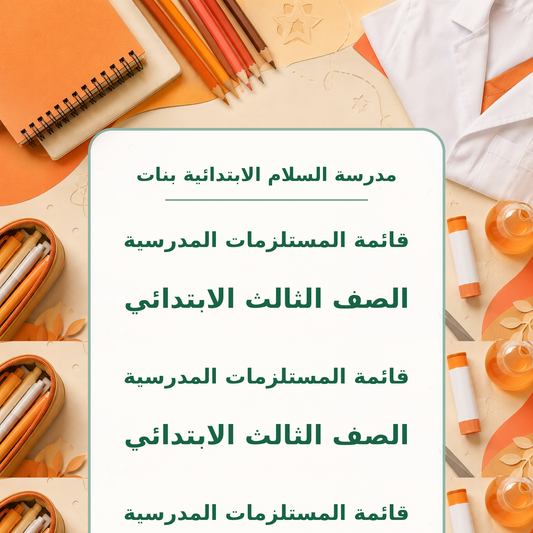 قائمة مستلزمات مدرسة السلام الابتدائية بنات الصف الثالث 2026-2027