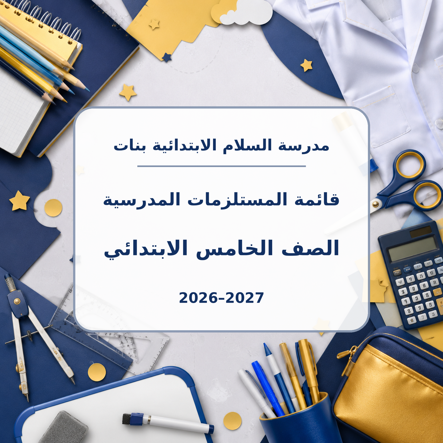 قائمة مستلزمات مدرسة السلام الابتدائية بنات الصف الخامس 2026-2027