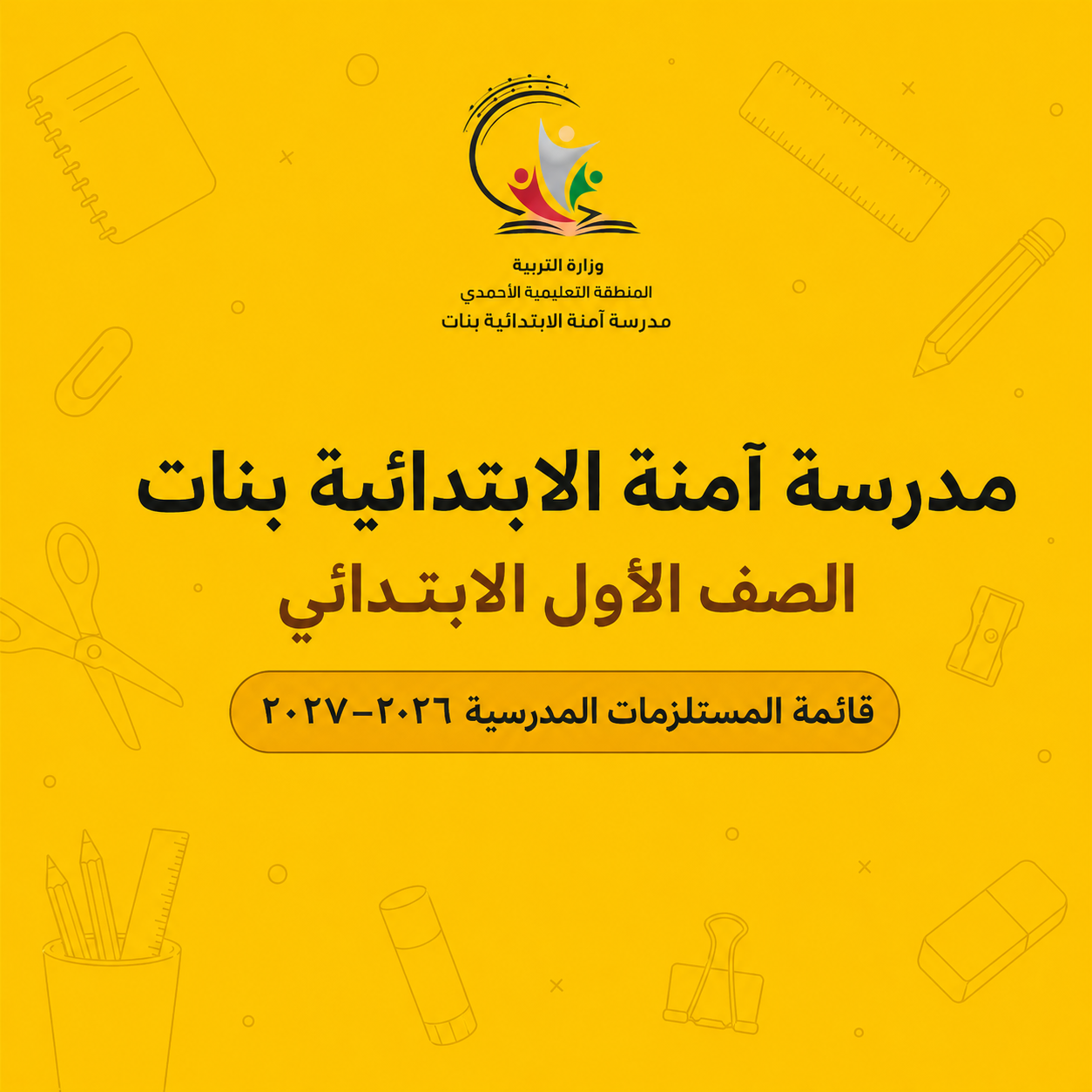 مدرسة آمنة الابتدائية بنات - الصف الأول الابتدائي