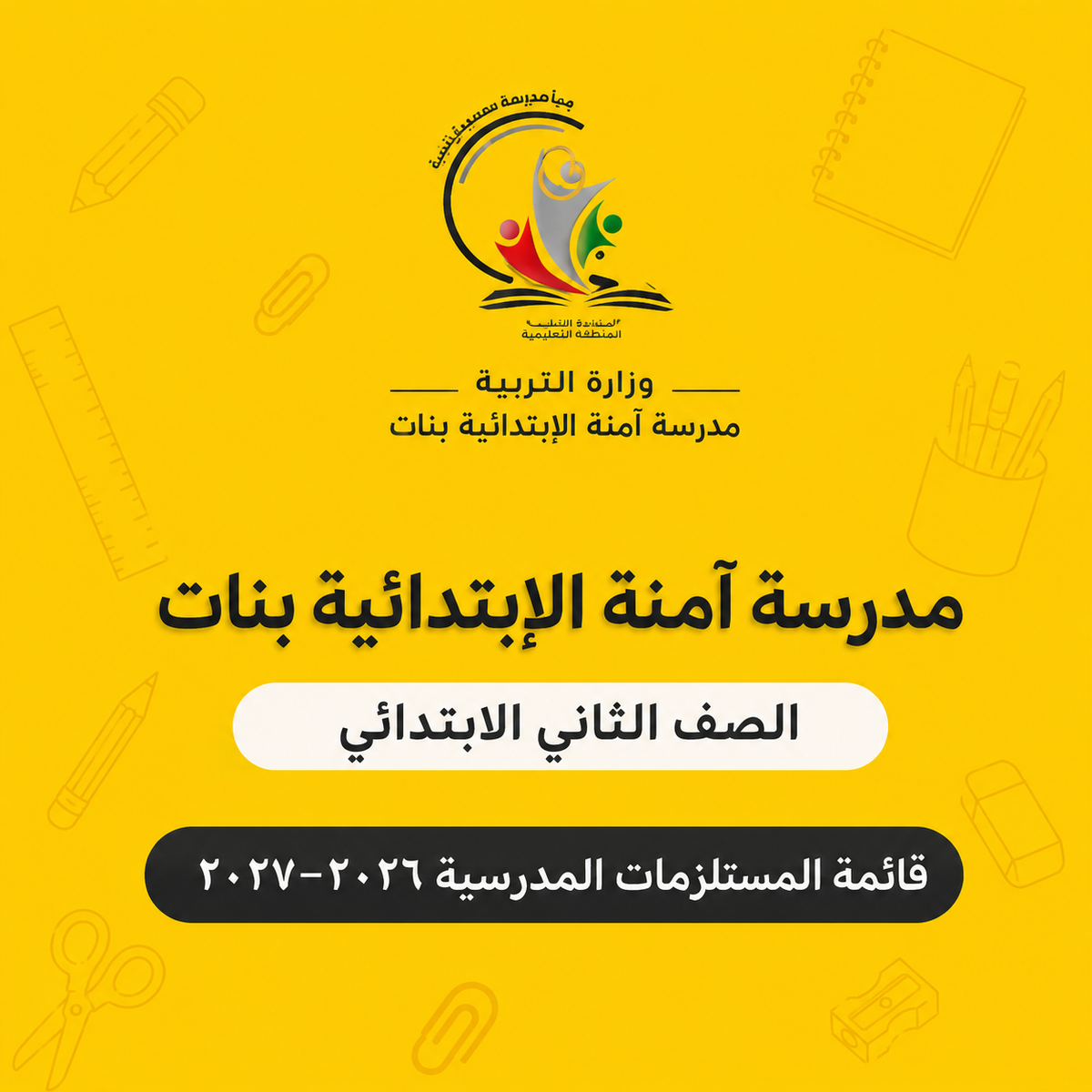 مدرسة آمنة الابتدائية بنات - الصف الثاني الابتدائي