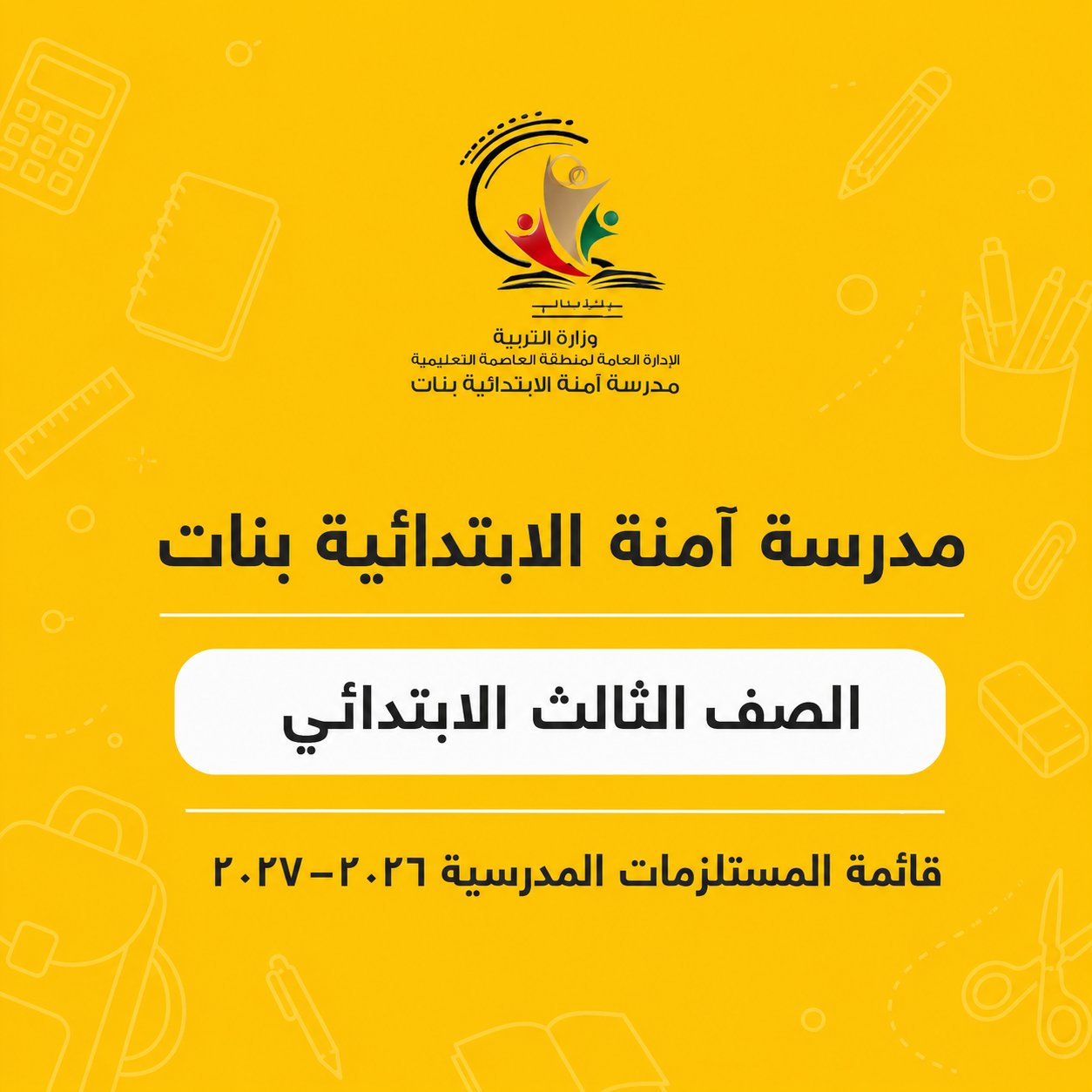 مدرسة آمنة الابتدائية بنات - الصف الثالث الابتدائي