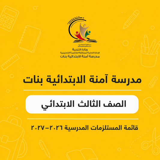 مدرسة آمنة الابتدائية بنات – قائمة الصف الثالث الابتدائي