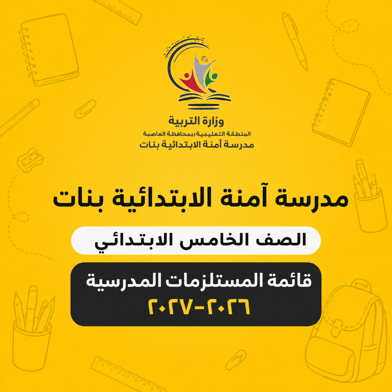 مدرسة آمنة الابتدائية بنات - الصف الخامس الابتدائي