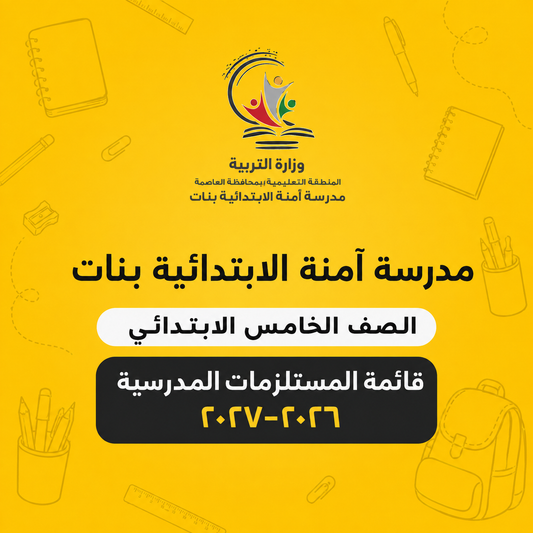 مدرسة آمنة الابتدائية بنات – قائمة الصف الخامس الابتدائي