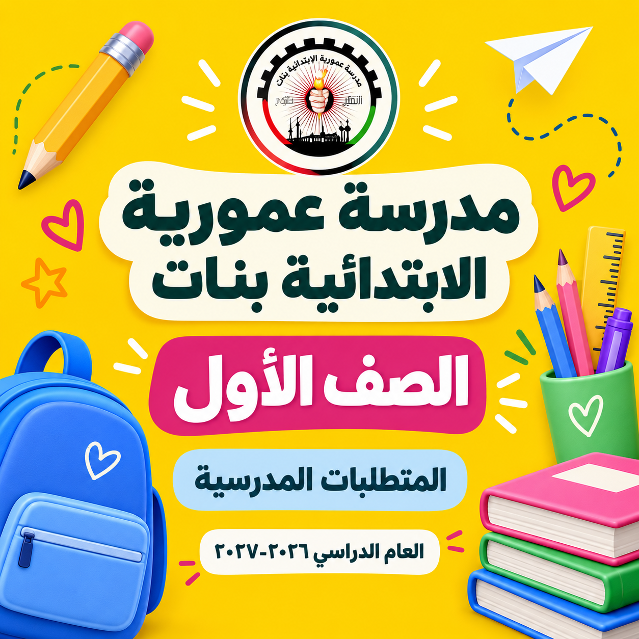 مدرسة عمورية الابتدائية بنات الصف الأول