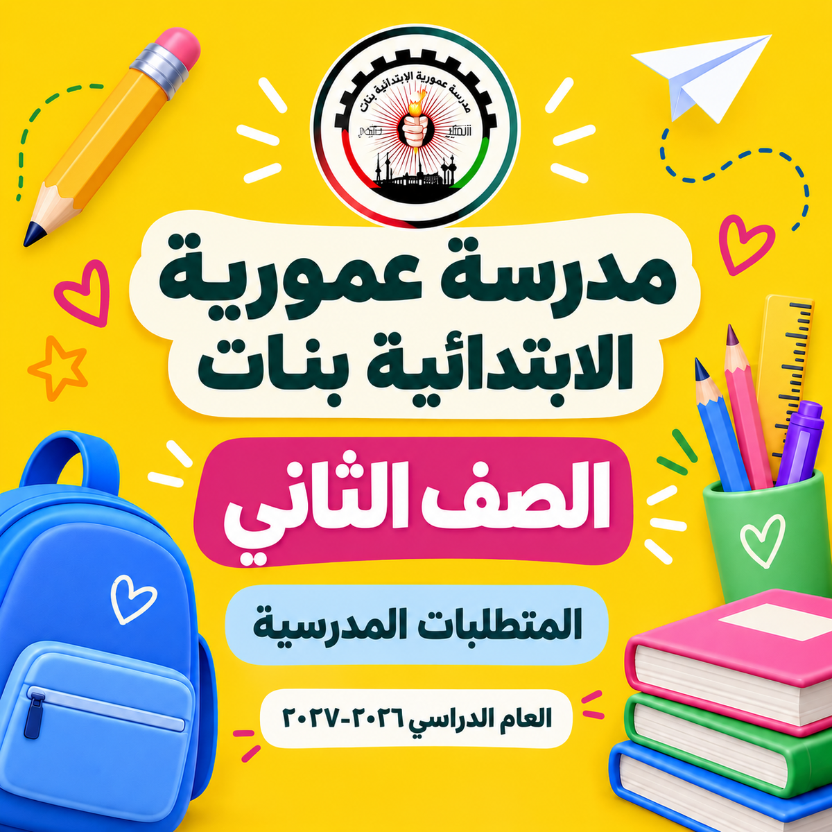 مدرسة عمورية الابتدائية بنات الصف الثاني