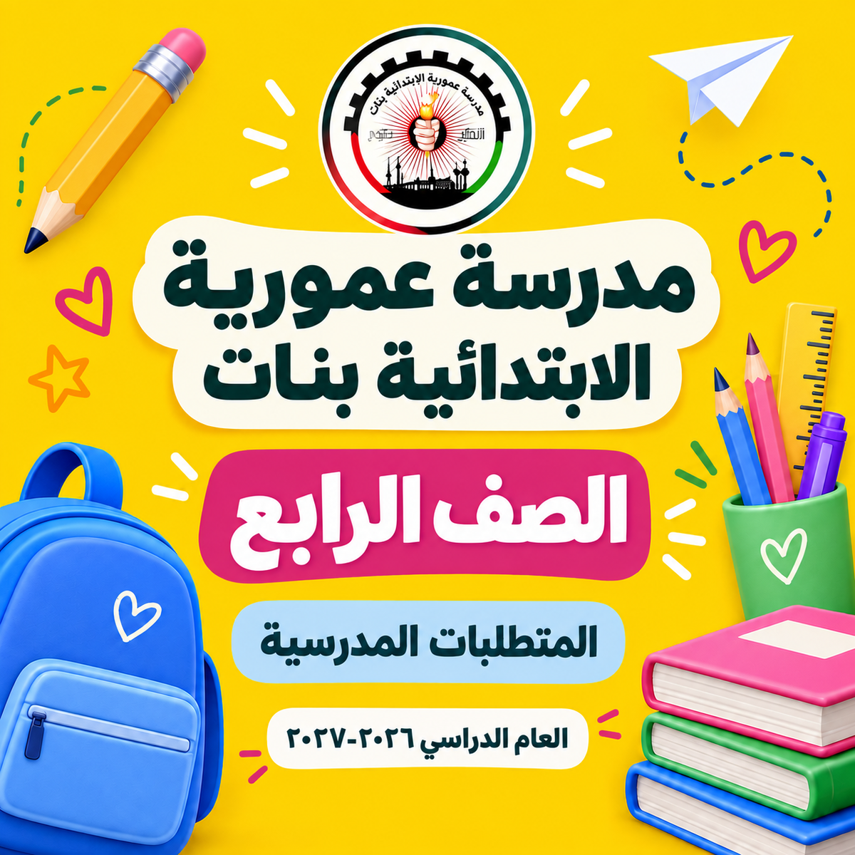 مدرسة عمورية الابتدائية بنات الصف الرابع