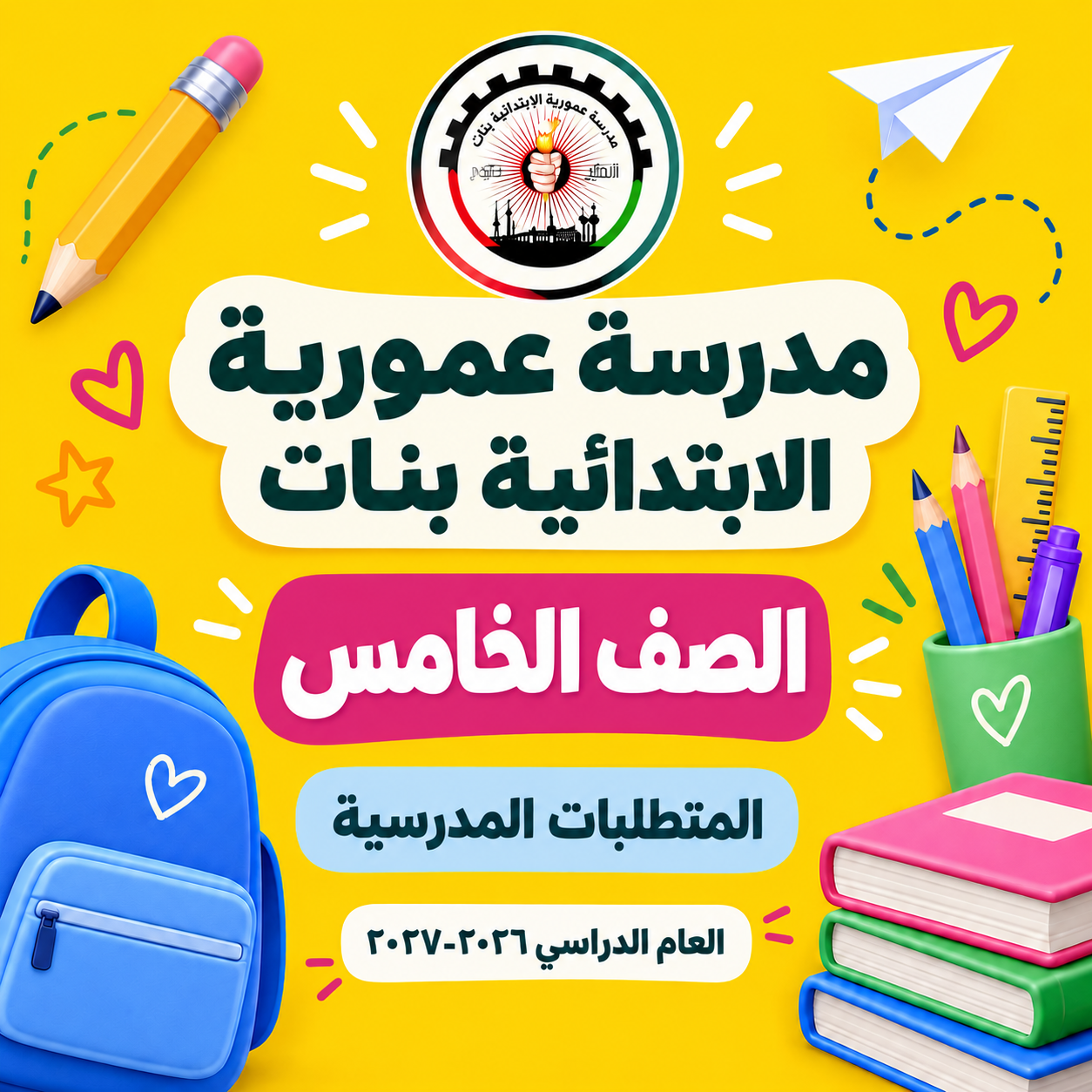 مدرسة عمورية الابتدائية بنات الصف الخامس
