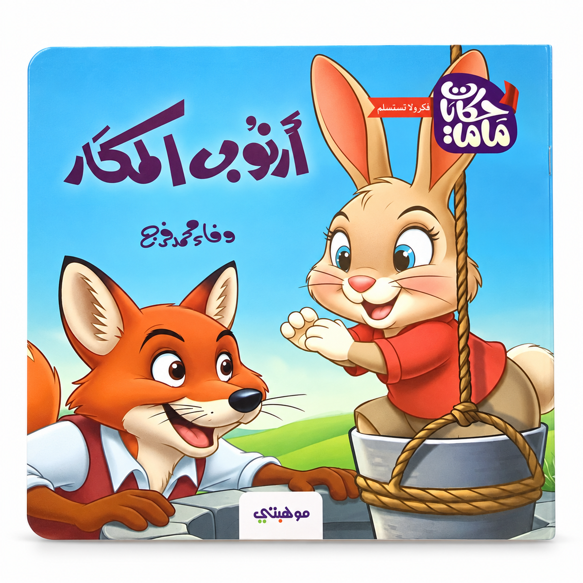 أرنوب المكار