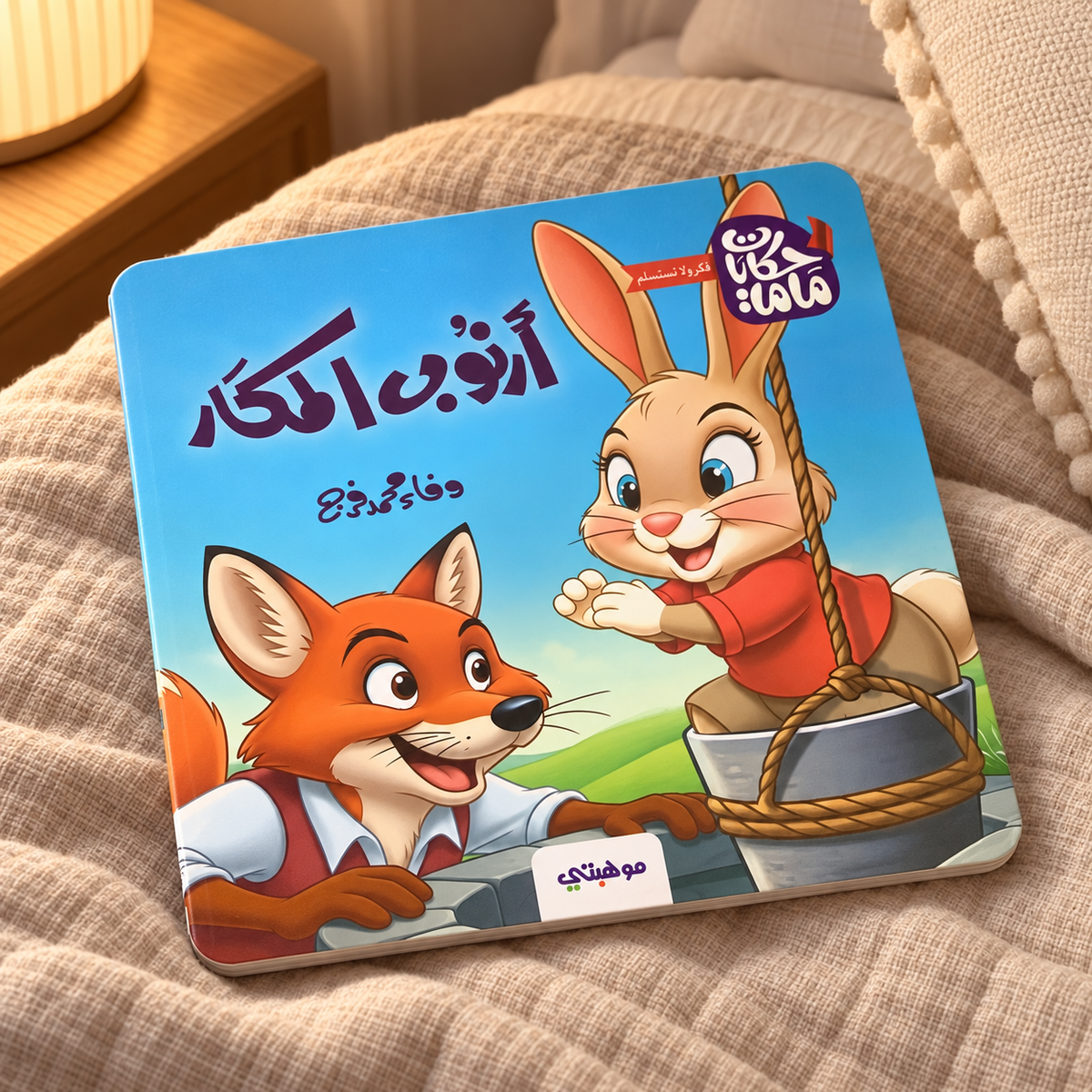 أرنوب المكار