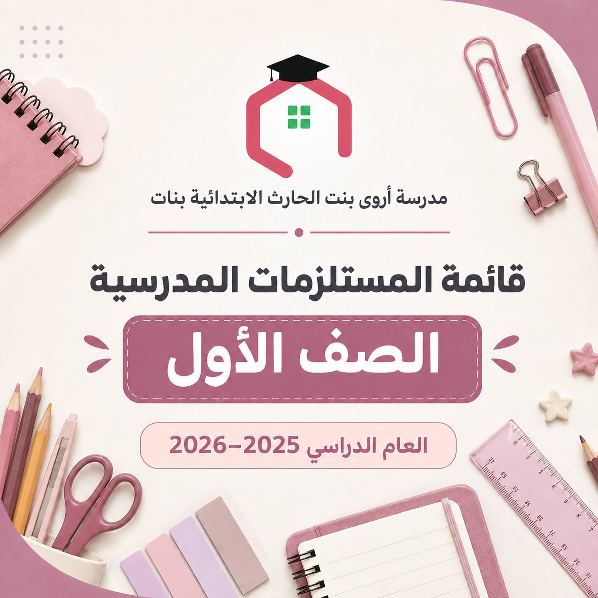 مدرسة أروى بنت الحارث الابتدائية بنات - قائمة المستلزمات المدرسية - الصف الأول - 2025-2026