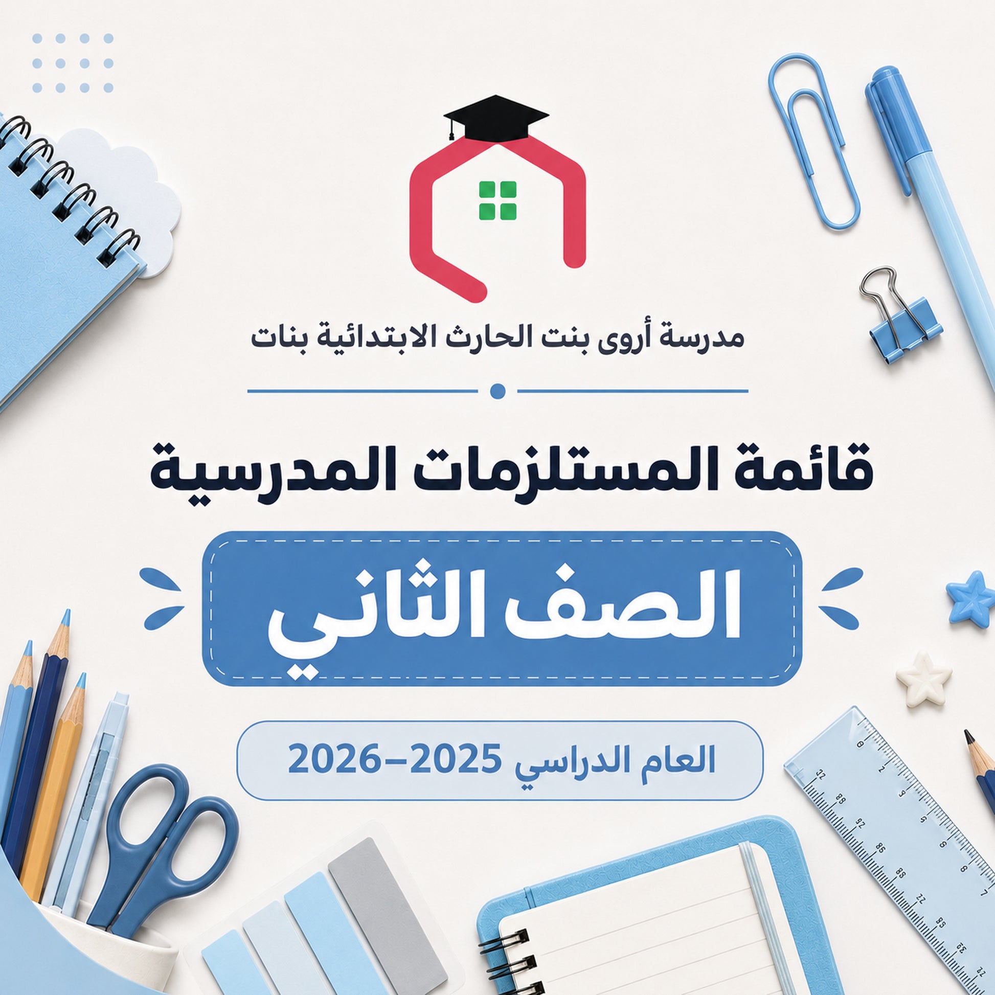 مدرسة أروى بنت الحارث الابتدائية بنات - قائمة المستلزمات المدرسية - الصف الثاني - 2025-2026