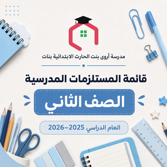 مدرسة أروى بنت الحارث الابتدائية بنات - قائمة المستلزمات المدرسية - الصف الثاني - 2025-2026