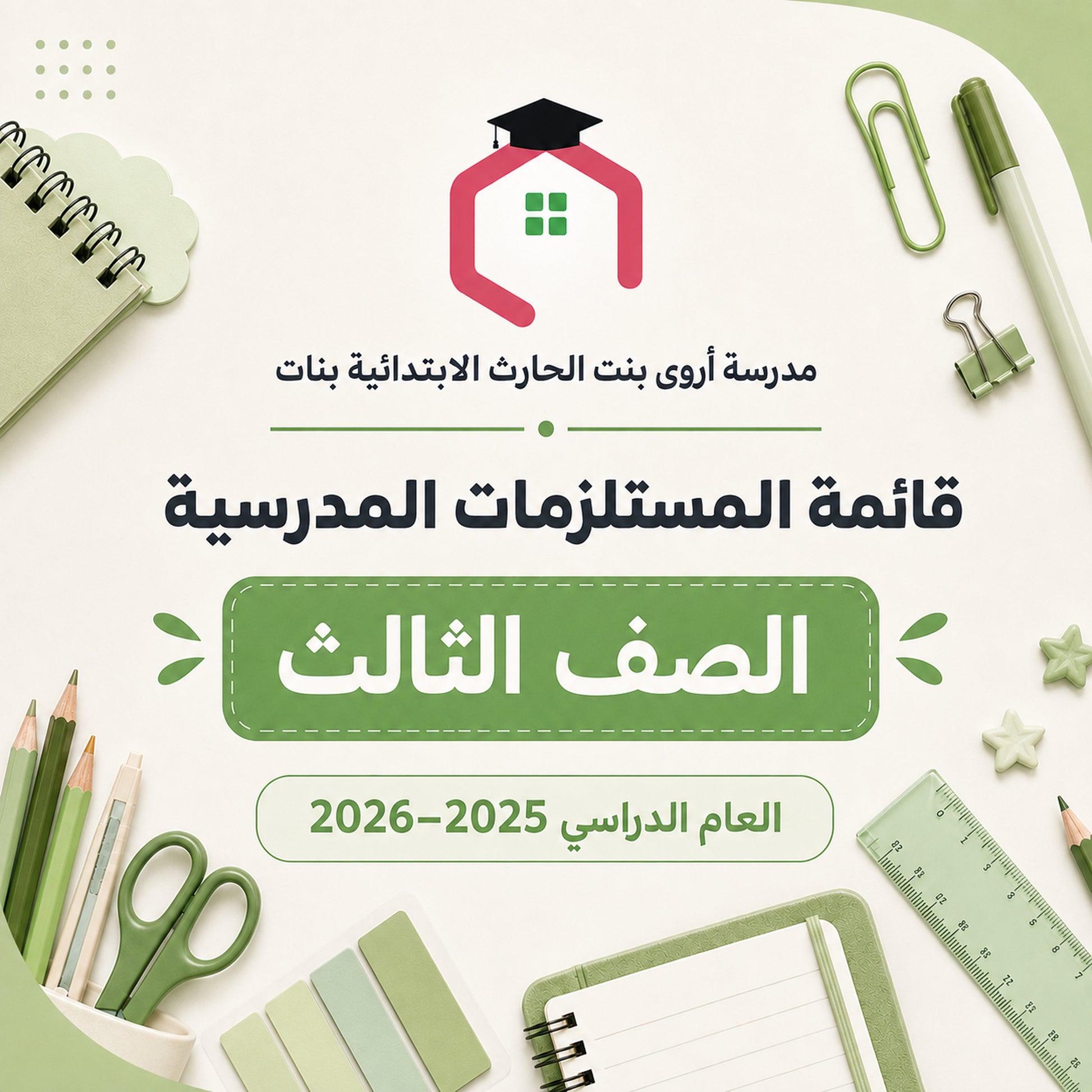 مدرسة أروى بنت الحارث الابتدائية بنات - قائمة المستلزمات المدرسية - الصف الثالث - 2025-2026