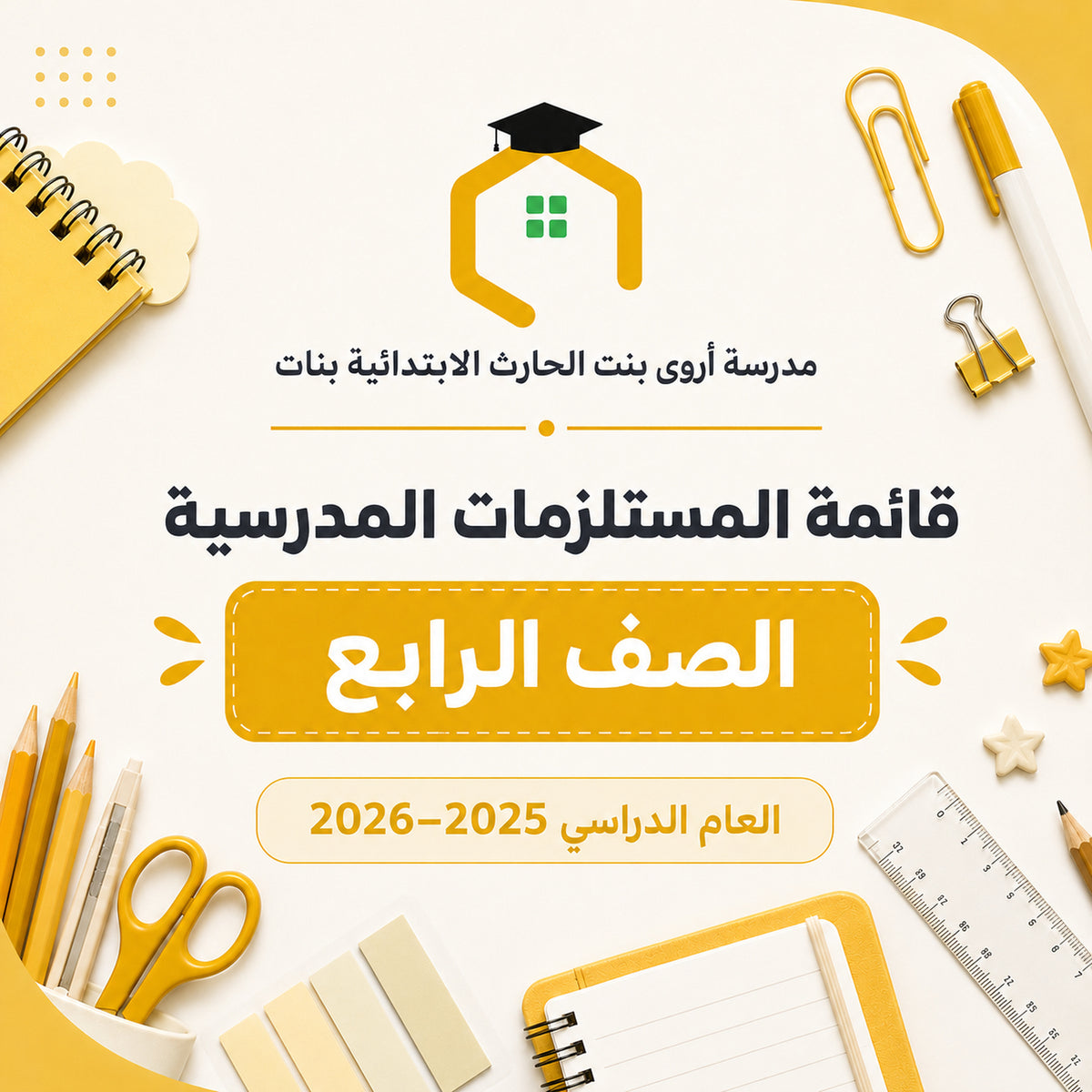 مدرسة أروى بنت الحارث الابتدائية بنات - قائمة المستلزمات المدرسية - الصف الرابع - 2025-2026