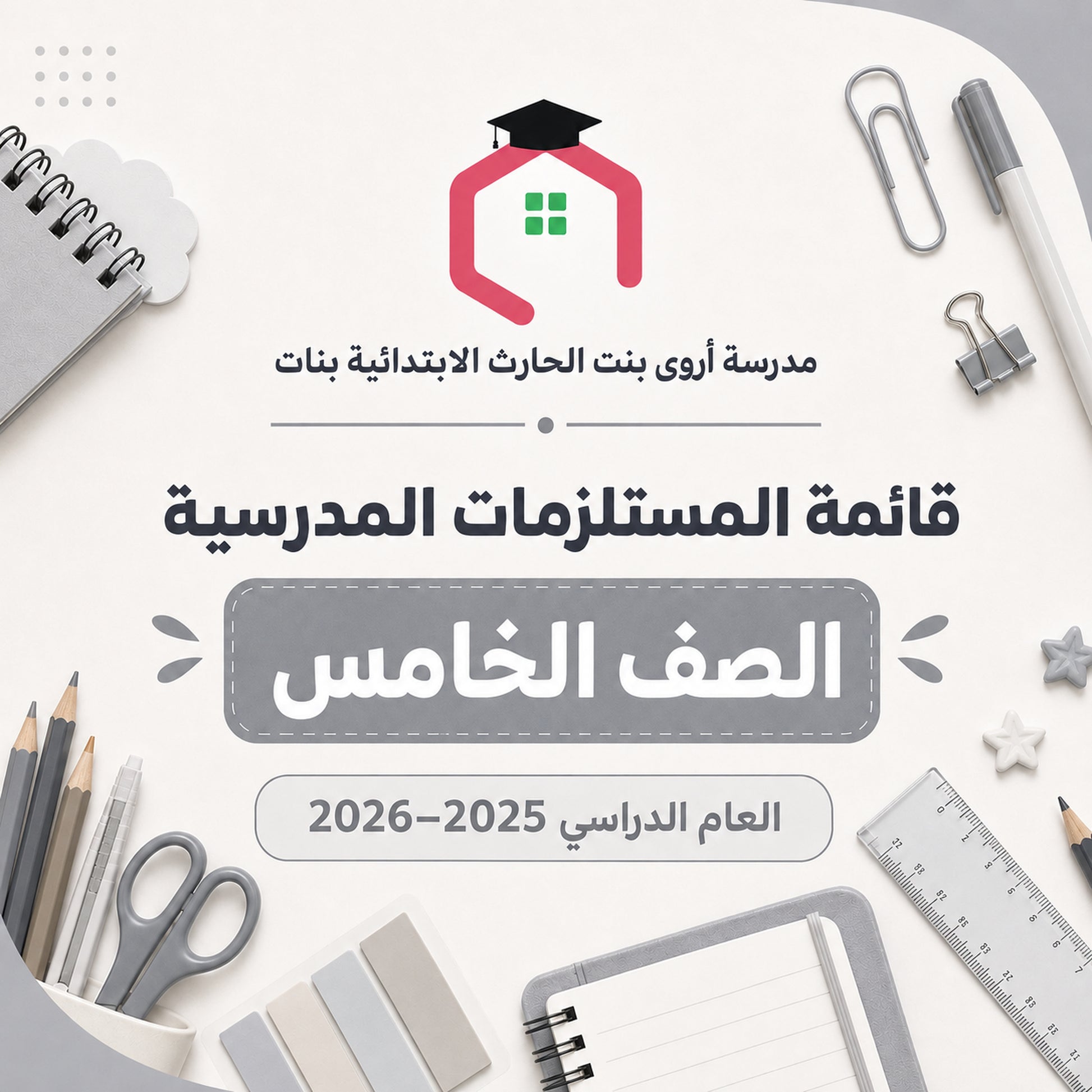 مدرسة أروى بنت الحارث الابتدائية بنات - قائمة المستلزمات المدرسية - الصف الخامس - 2025-2026