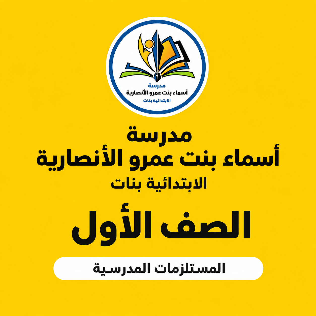 مدرسة أسماء بنت عمرو الأنصارية الابتدائية بنات الصف الأول