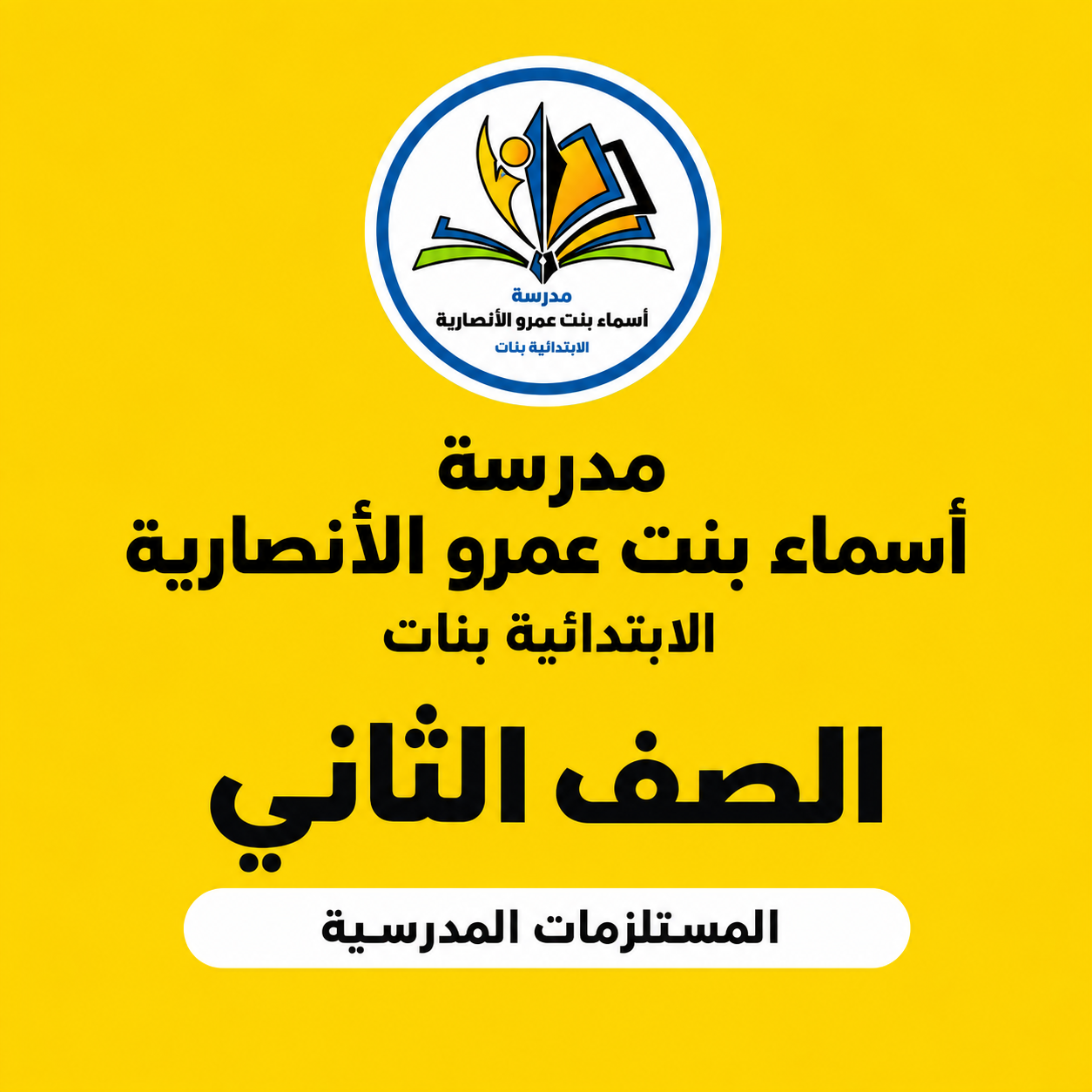 مدرسة أسماء بنت عمرو الأنصارية الابتدائية بنات الصف الثاني