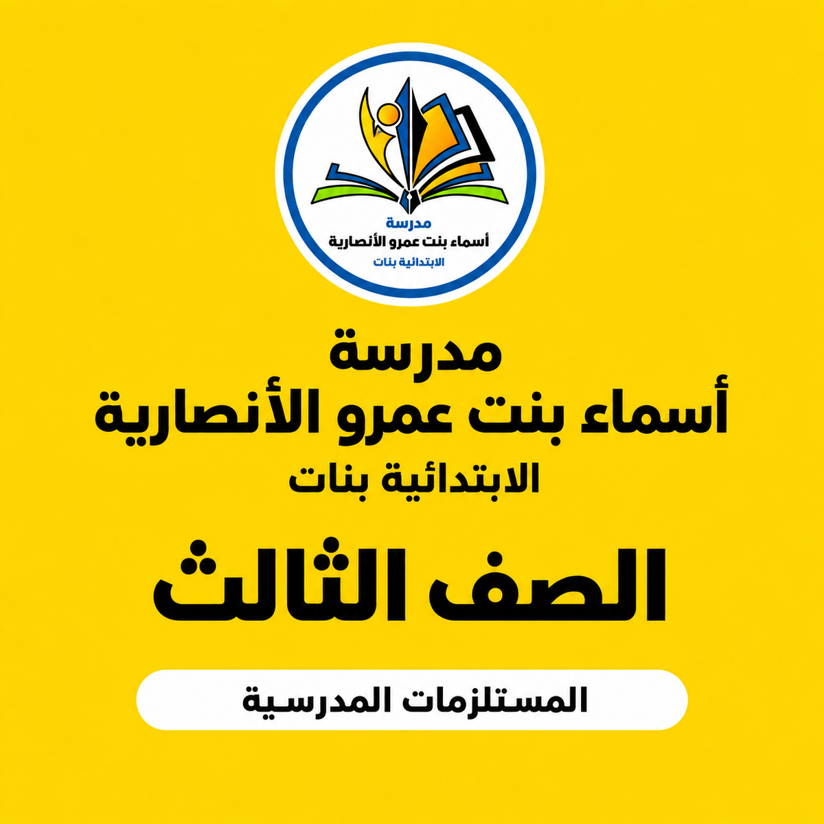 مدرسة أسماء بنت عمرو الأنصارية الابتدائية بنات الصف الثالث