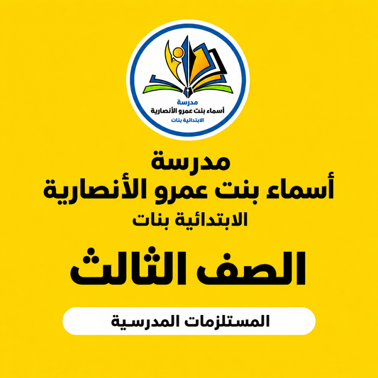 طلبات مدرسة أسماء بنت عمرو الأنصارية الابتدائية بنات - الصف الثالث
